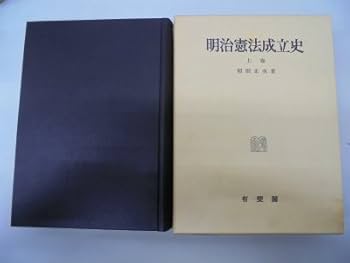 ＯＤ＞明治憲法成立史  下巻 /有斐閣/稲田正次 明治憲法成立史 下巻 | 有斐閣